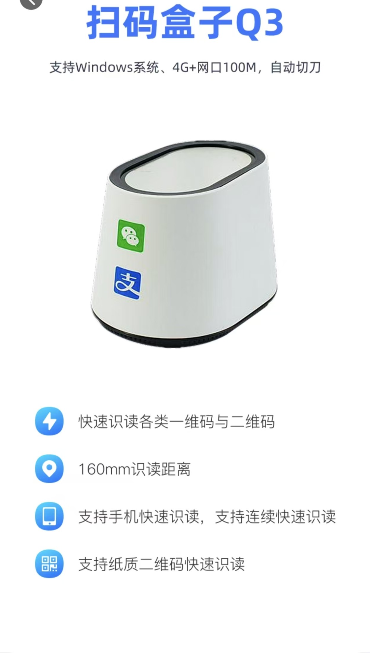 扫码盒子Q3商家收款扫码设备正面图
