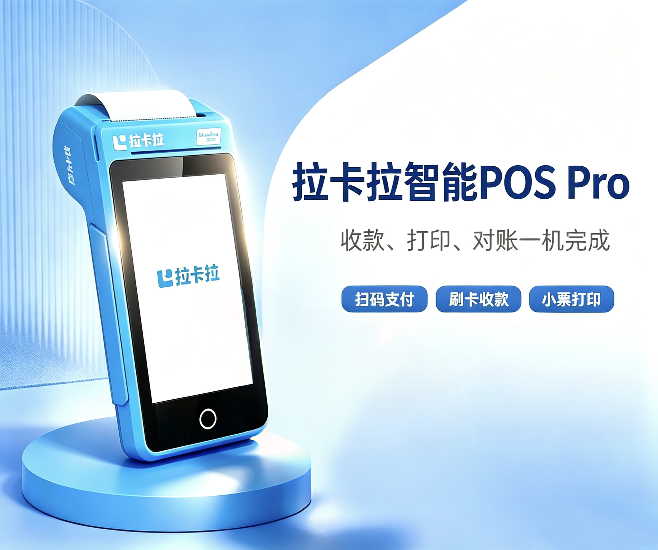 拉卡拉POS pro内置大电池续航展示图