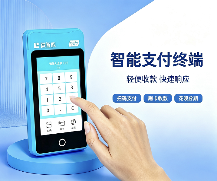 拉卡拉微智能POS机外观图，展示智能支付终端设备