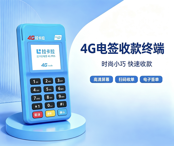 拉卡拉4G电签版POS机实物展示，小巧便携