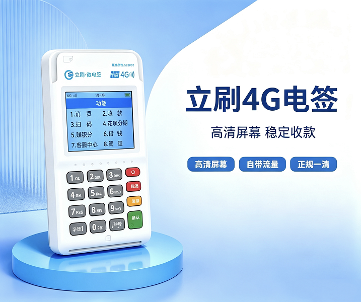 立刷4G电签版智能POS终端实拍图