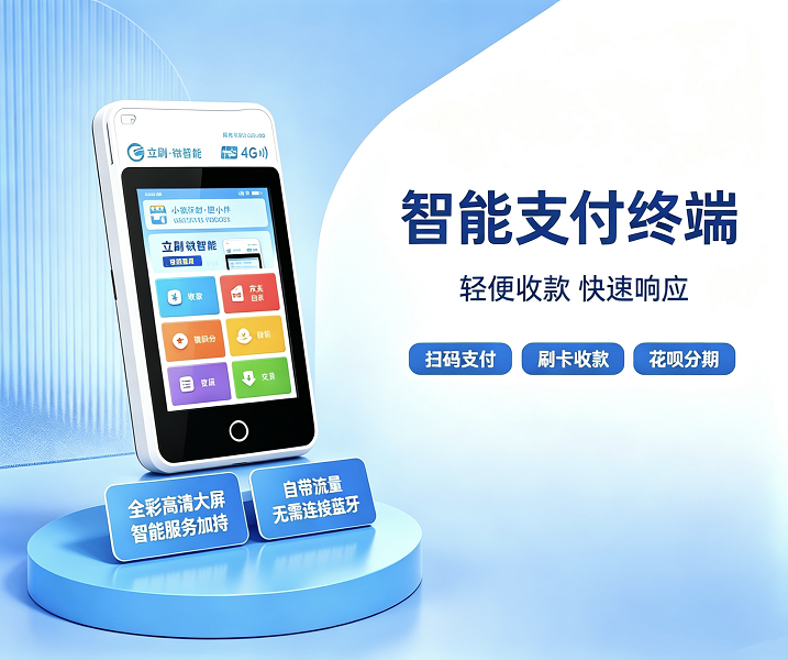 立刷微智能智能支付终端产品外观