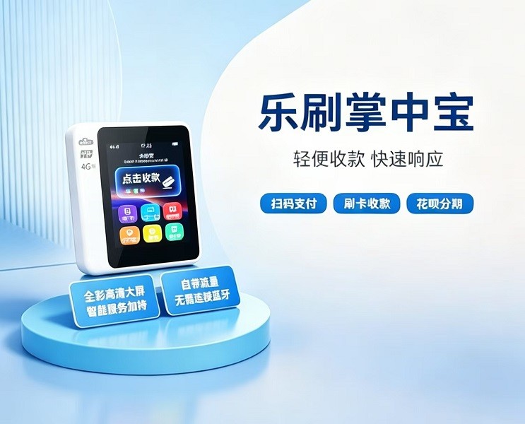 乐刷掌中宝微智能支付终端产品图片