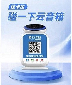 拉卡拉碰一碰云音响智能语音收款播报器产品图