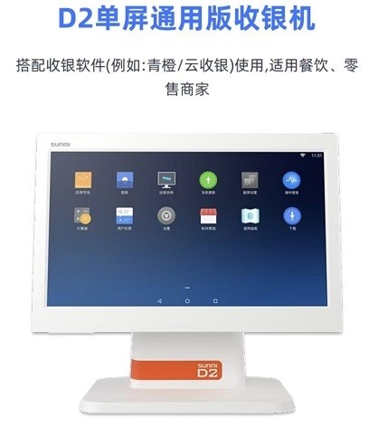 D2单屏通用版收银机产品展示