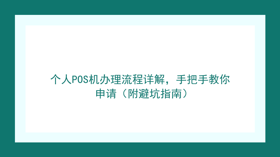 个人POS机办理流程详解，手把手教你申请（附避坑指南）封面图