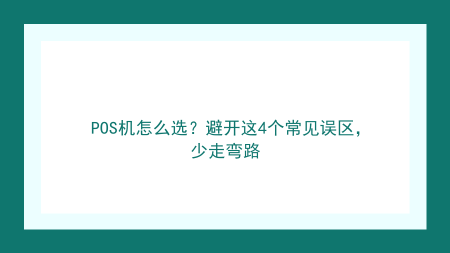 POS机怎么选？避开这4个常见误区，少走弯路封面图