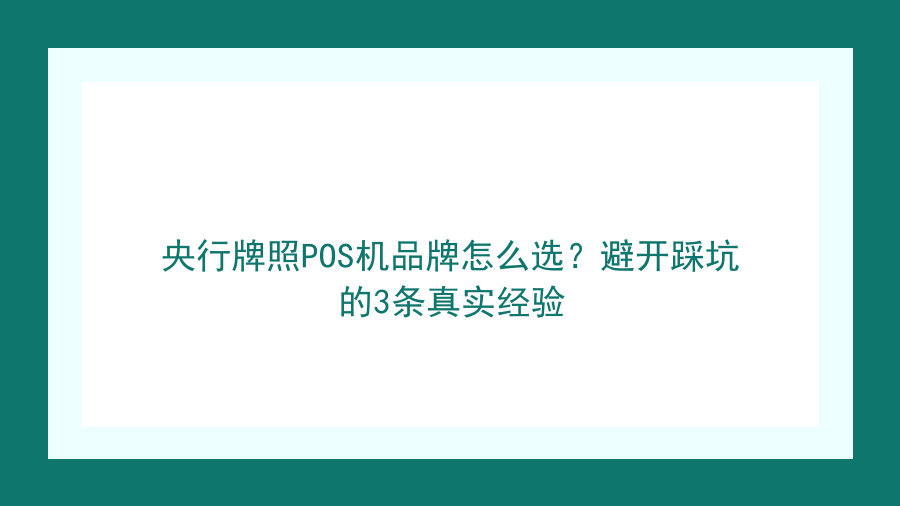 央行牌照POS机品牌怎么选？避开踩坑的3条真实经验封面图