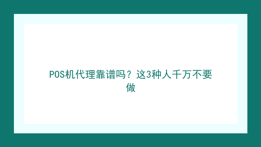 POS机代理靠谱吗？这3种人千万不要做封面图