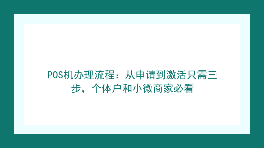 POS机办理流程：从申请到激活只需三步，个体户和小微商家必看封面图