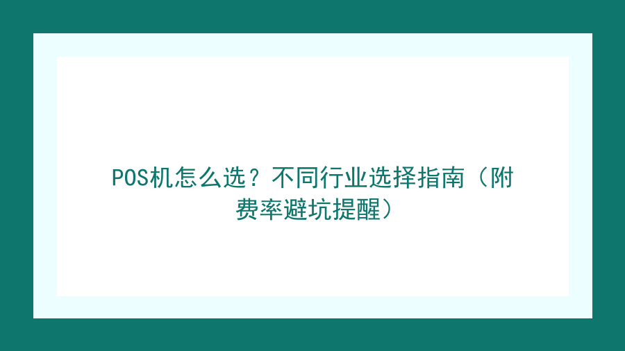 POS机怎么选？不同行业选择指南（附费率避坑提醒）封面图