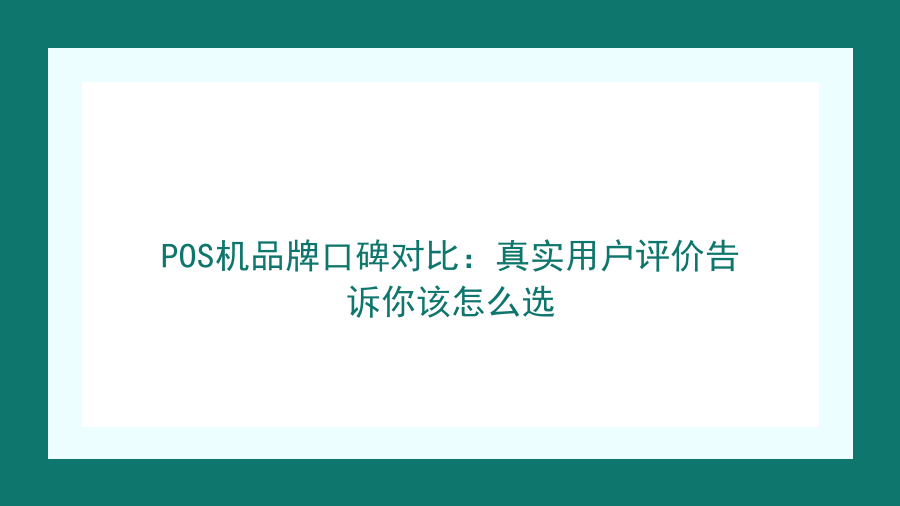 POS机品牌口碑对比：真实用户评价告诉你该怎么选封面图