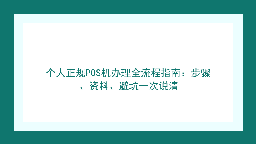 个人正规POS机办理全流程指南：步骤、资料、避坑一次说清封面图