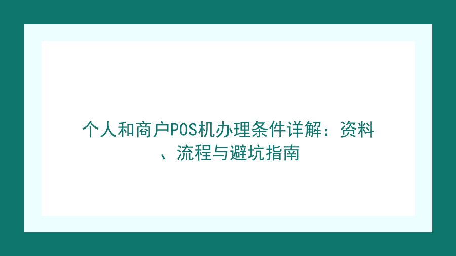 个人和商户POS机办理条件详解：资料、流程与避坑指南封面图