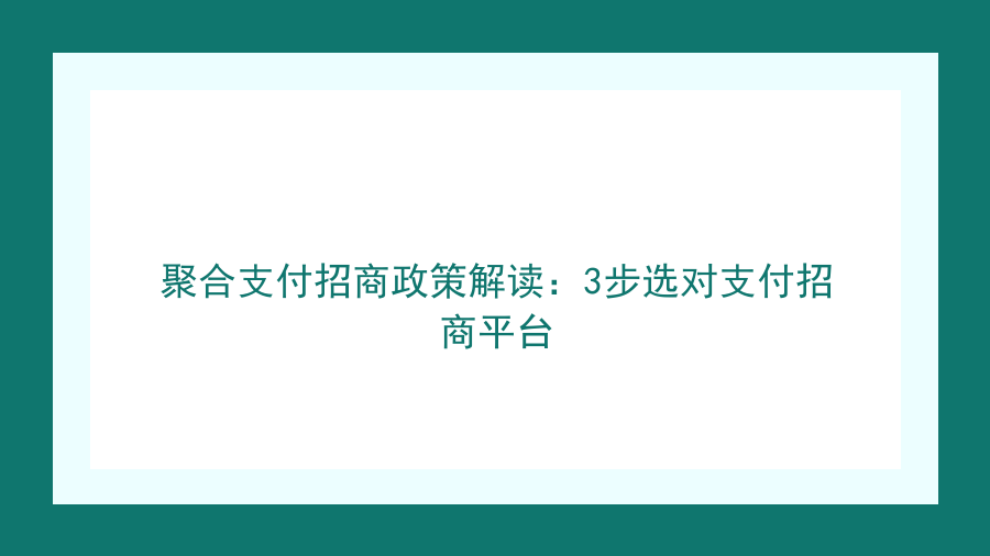 聚合支付招商政策解读：3步选对支付招商平台封面图