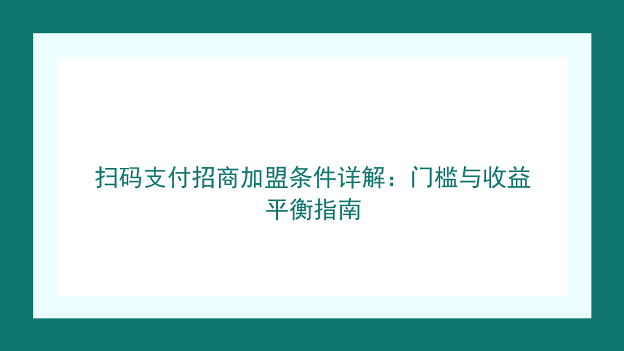 扫码支付招商加盟条件详解：门槛与收益平衡指南封面图