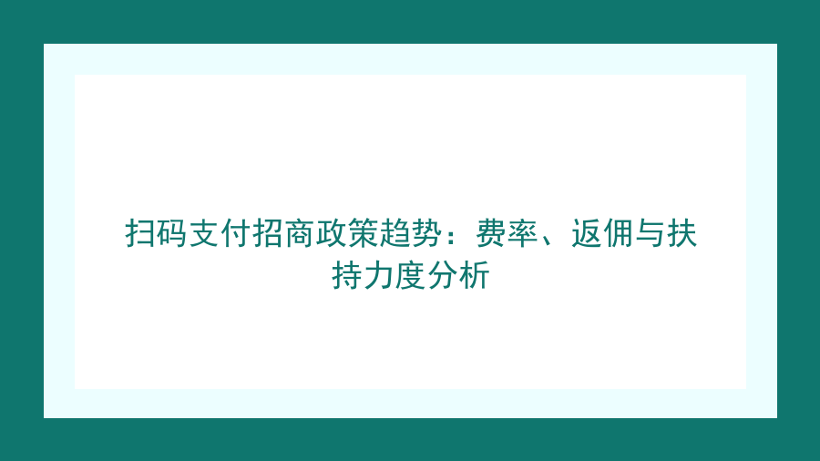 扫码支付招商政策趋势：费率、返佣与扶持力度分析封面图