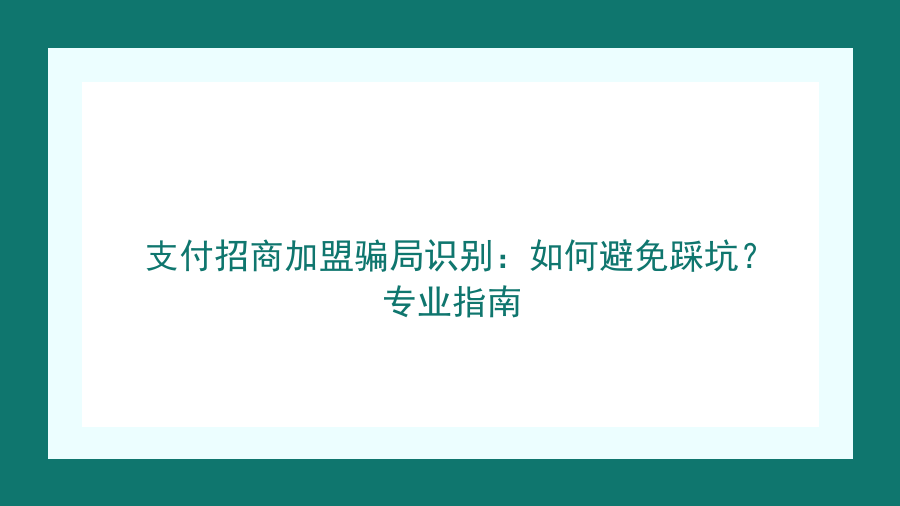 支付招商加盟骗局识别：如何避免踩坑？专业指南封面图