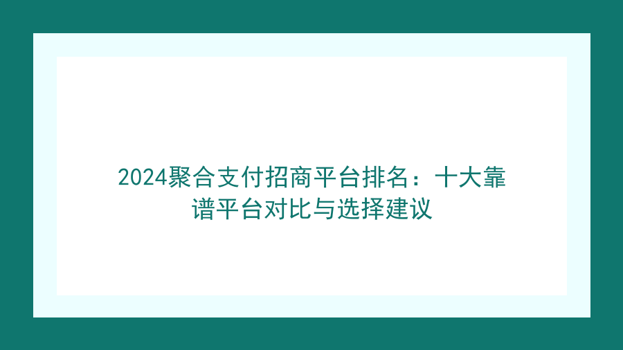 2024聚合支付招商平台排名：十大靠谱平台对比与选择建议封面图