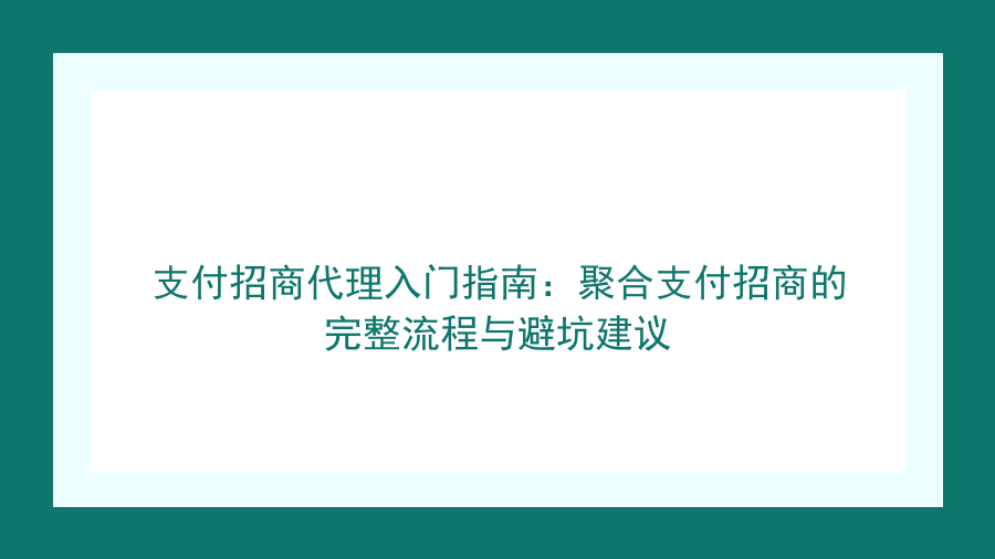 支付招商代理入门指南：聚合支付招商的完整流程与避坑建议封面图