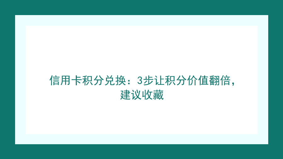 信用卡积分兑换：3步让积分价值翻倍，建议收藏封面图