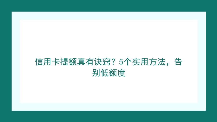 信用卡提额真有诀窍？5个实用方法，告别低额度封面图
