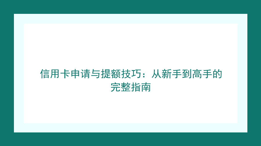 信用卡申请与提额技巧：从新手到高手的完整指南封面图