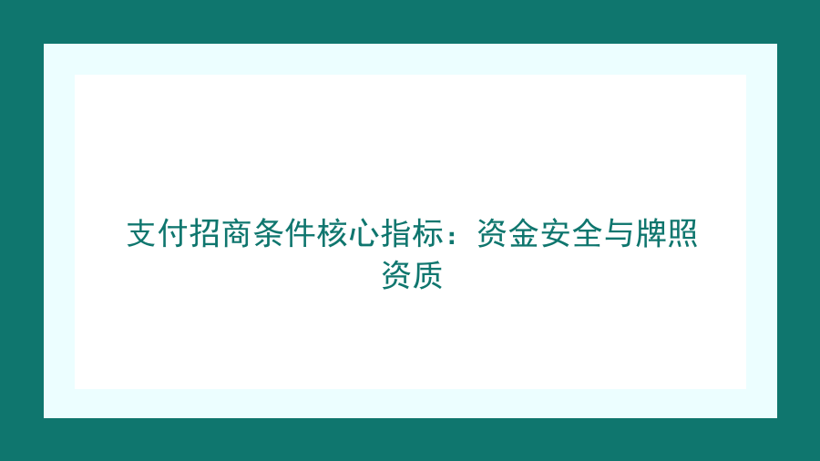 支付招商条件核心指标：资金安全与牌照资质封面图