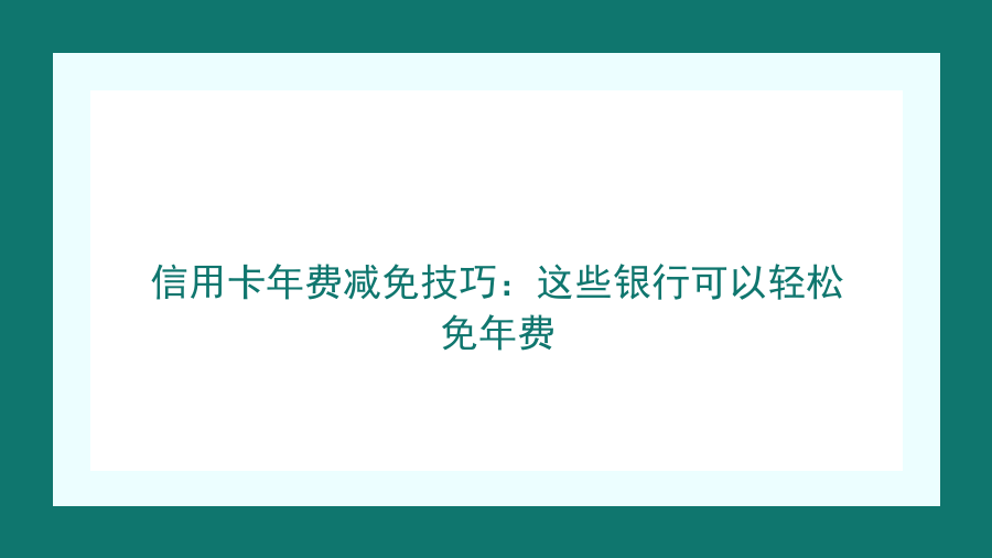 信用卡年费减免技巧：这些银行可以轻松免年费封面图