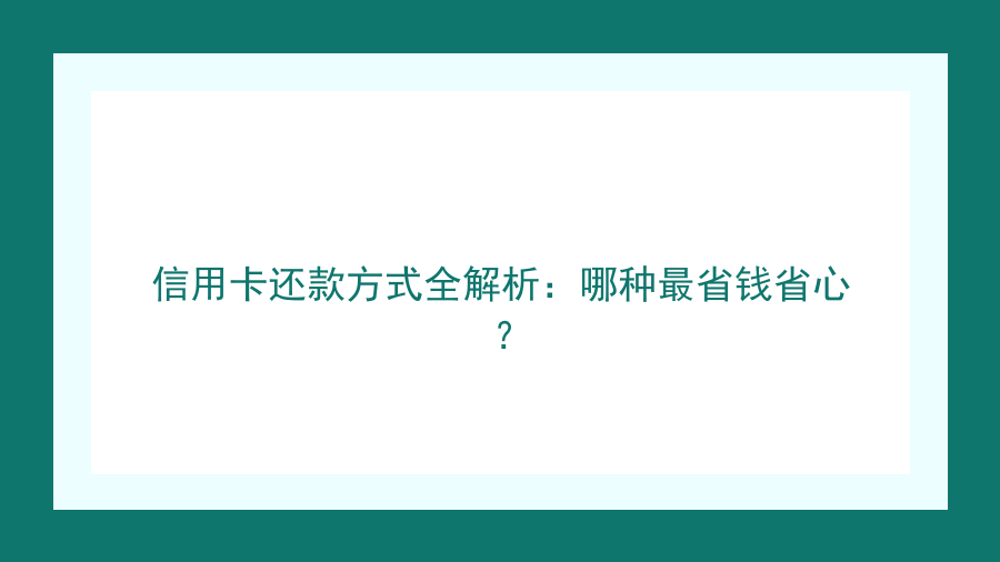 信用卡还款方式全解析：哪种最省钱省心？封面图
