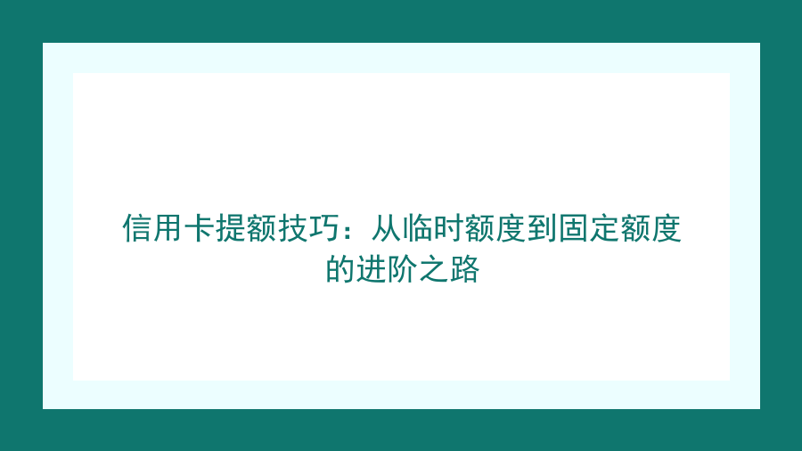 信用卡提额技巧：从临时额度到固定额度的进阶之路封面图