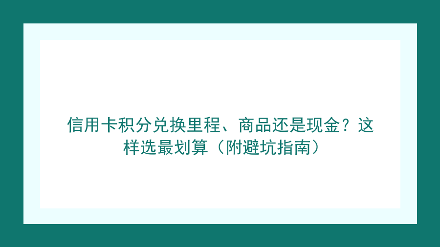 信用卡积分兑换里程、商品还是现金？这样选最划算（附避坑指南）封面图