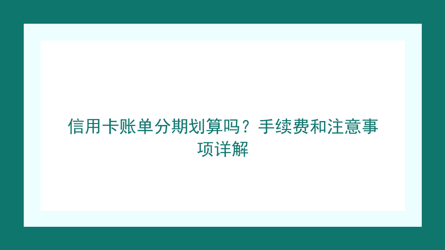 信用卡账单分期划算吗？手续费和注意事项详解封面图